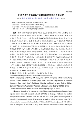 首都区域性综合主动型新生儿转运网络组织的应用研究