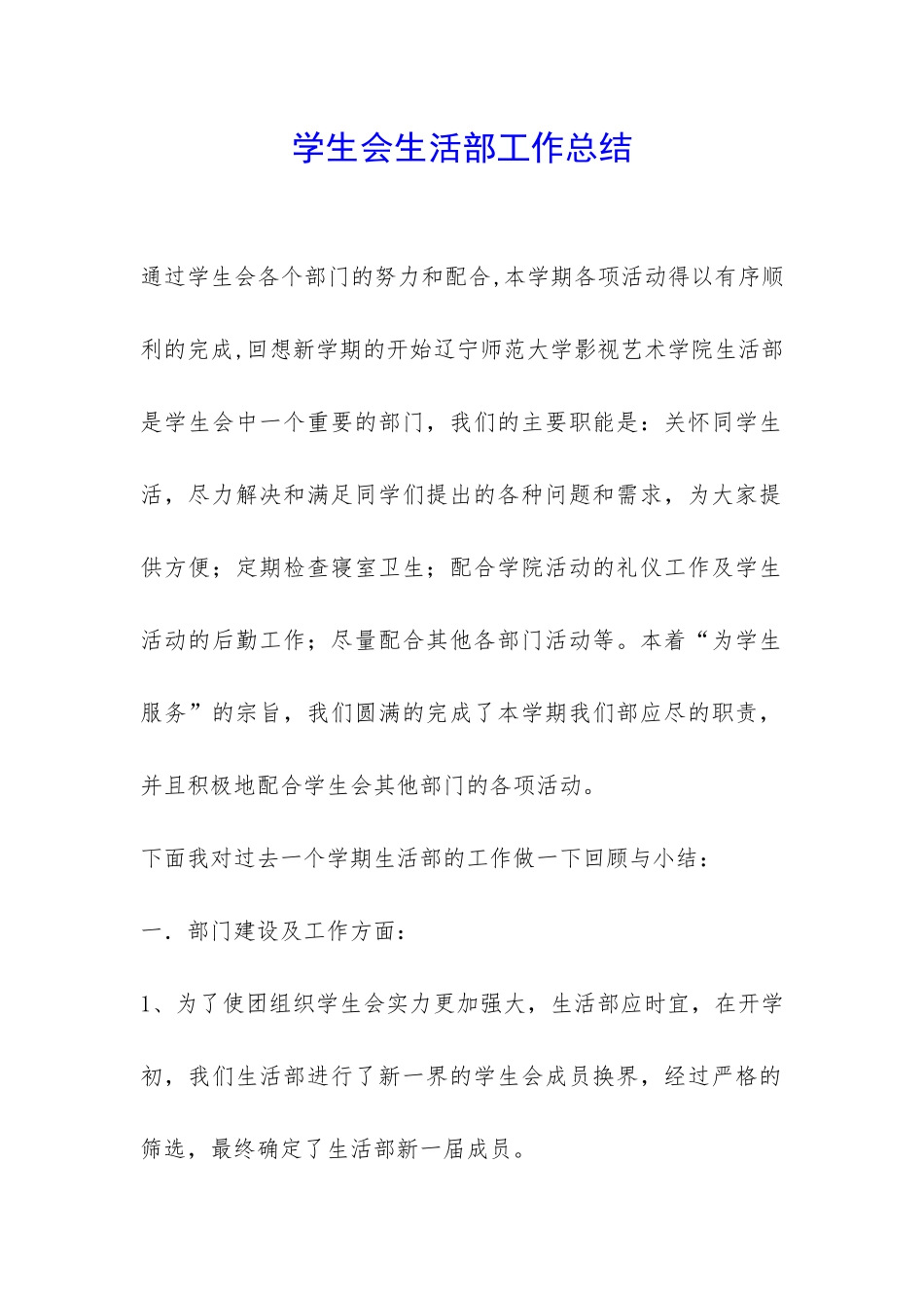 学生会生活部工作总结-_第1页