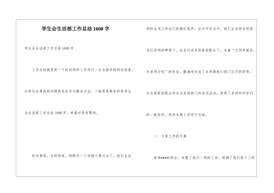 学生会生活部工作总结1600字_第1页