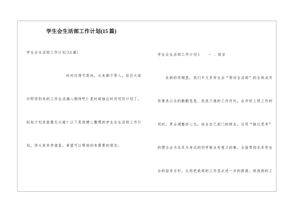 学生会生活部工作计划(15篇)_第1页