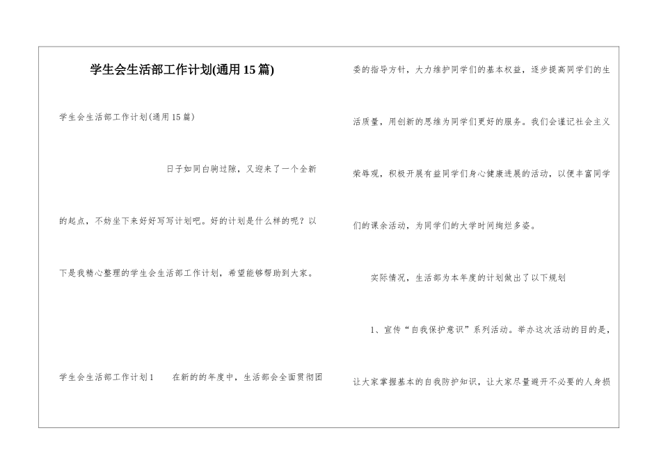 学生会生活部工作计划(通用15篇)_第1页