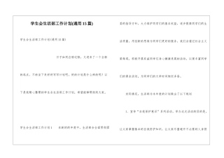 学生会生活部工作计划(通用15篇)