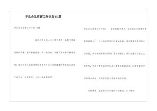 学生会生活部工作计划15篇