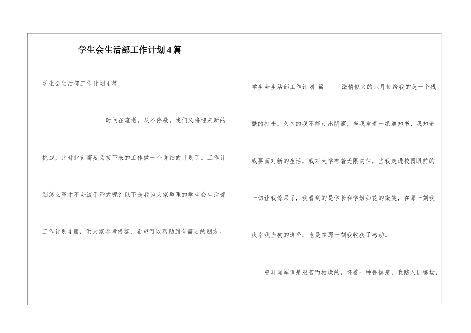 学生会生活部工作计划4篇_第1页