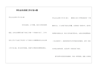学生会生活部工作计划4篇