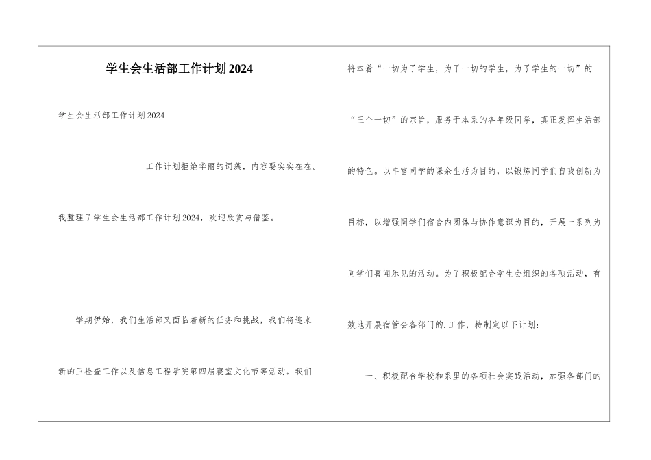 学生会生活部工作计划2024_第1页
