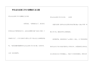 学生会生活部工作计划模板汇总五篇