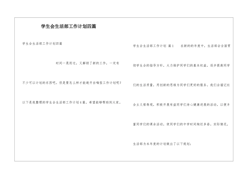 学生会生活部工作计划四篇_第1页