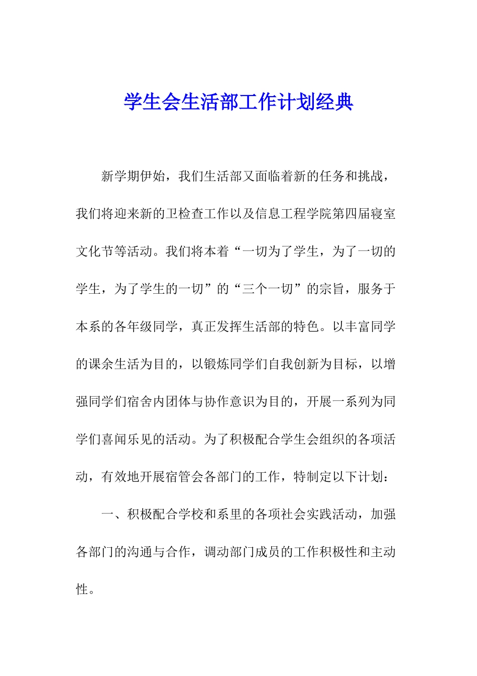 学生会生活部工作计划经典_第1页