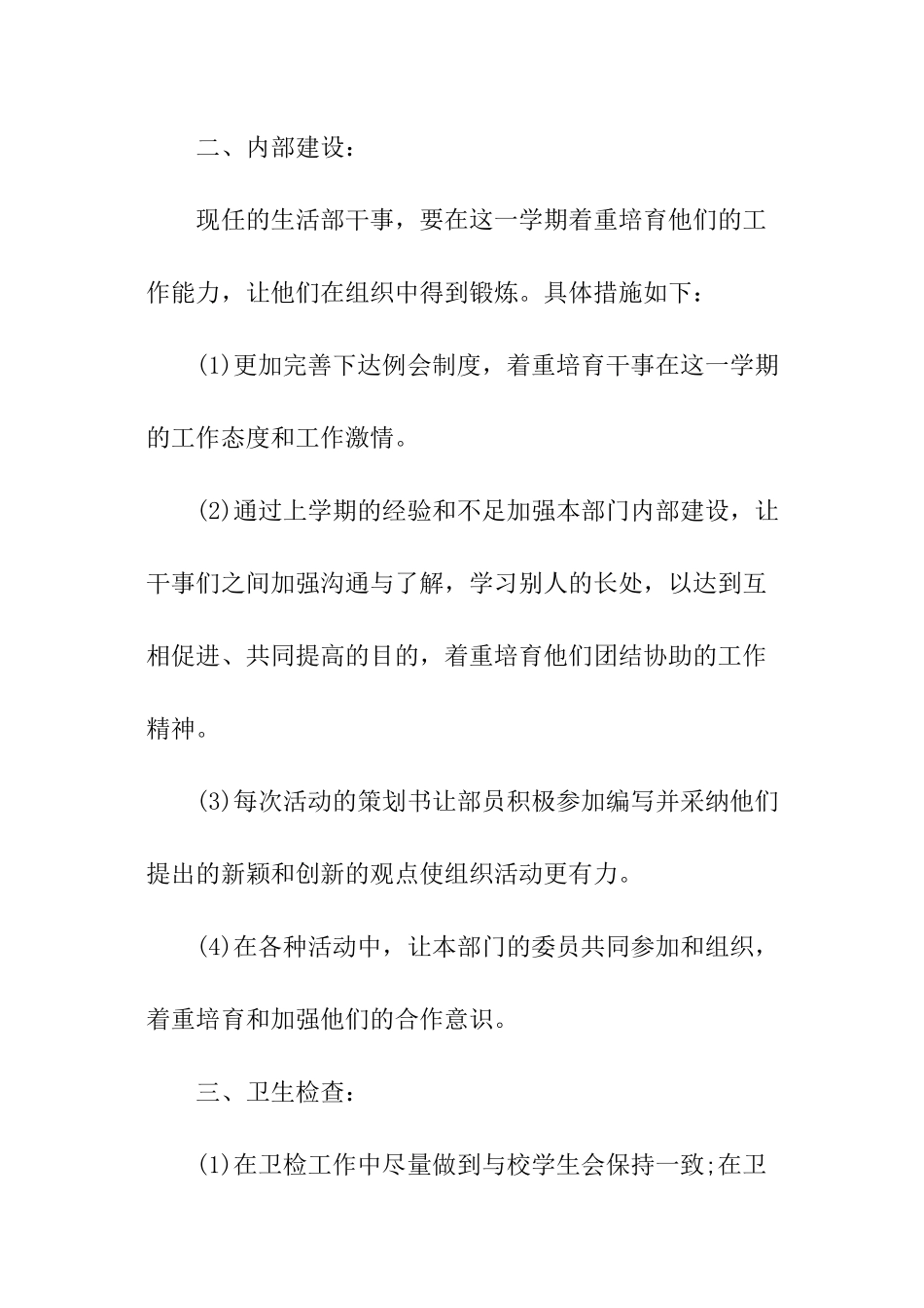 学生会生活部工作计划经典_第2页