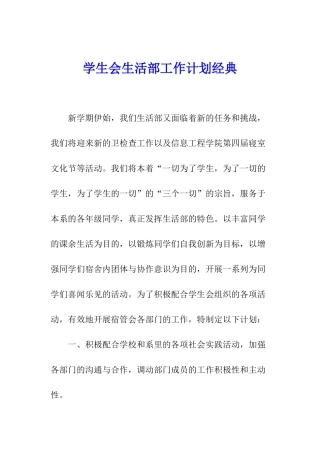 学生会生活部工作计划经典