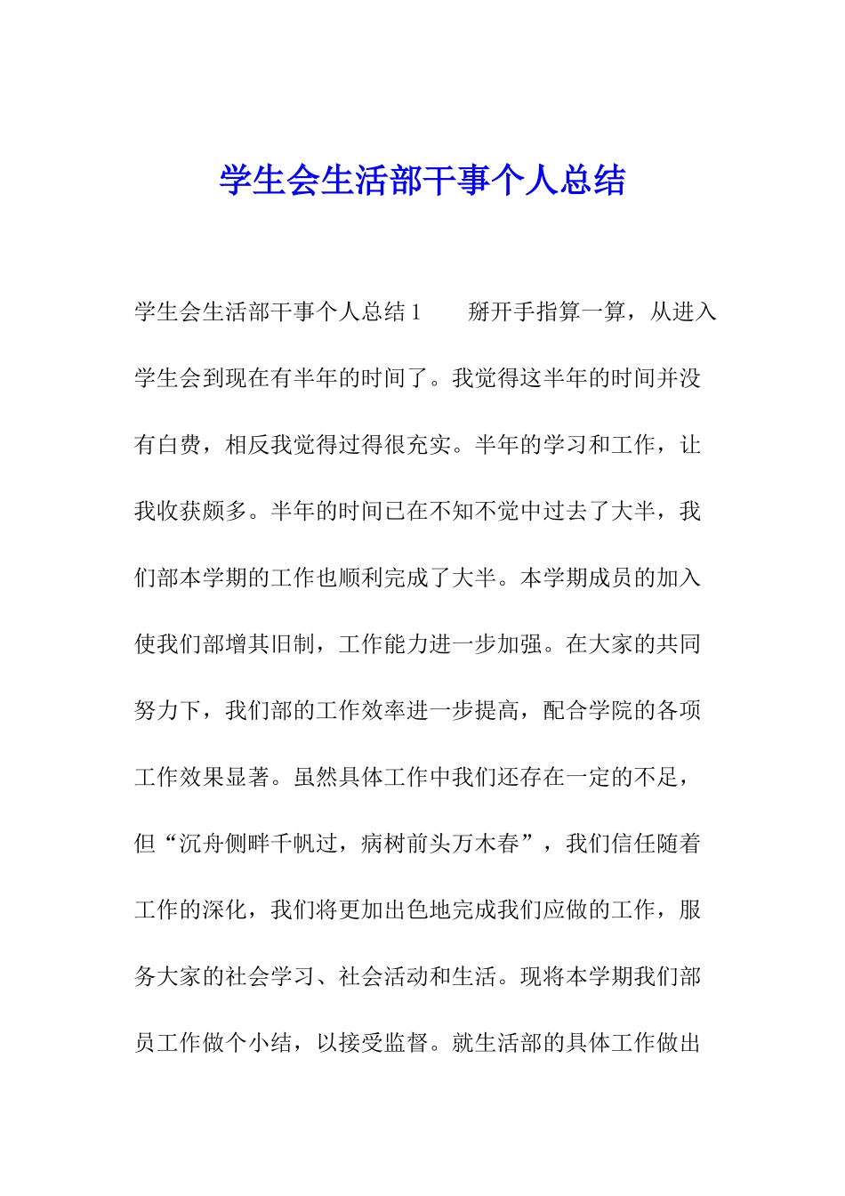 学生会生活部干事个人总结_第1页