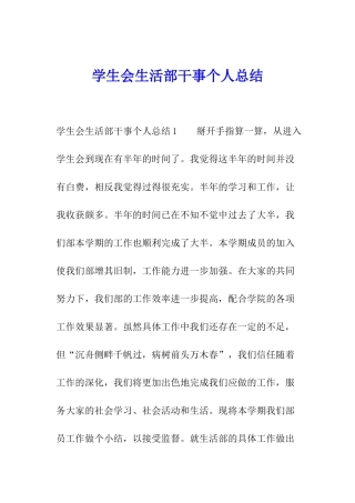 学生会生活部干事个人总结