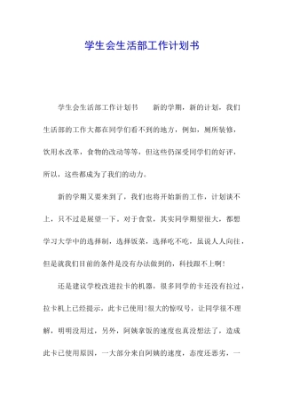 学生会生活部工作计划书