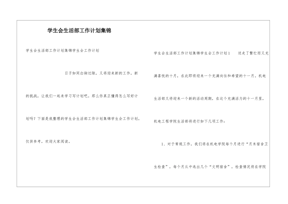 学生会生活部工作计划集锦_第1页