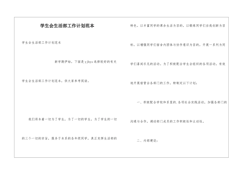 学生会生活部工作计划范本_第1页