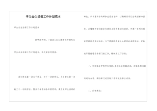 学生会生活部工作计划范本