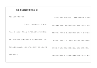 学生会生活部干事工作计划