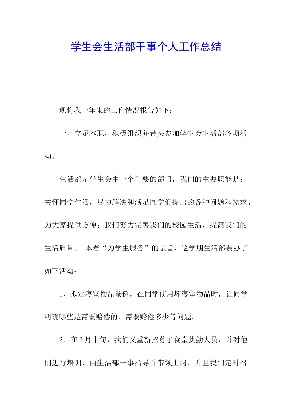 学生会生活部干事个人工作总结_第1页