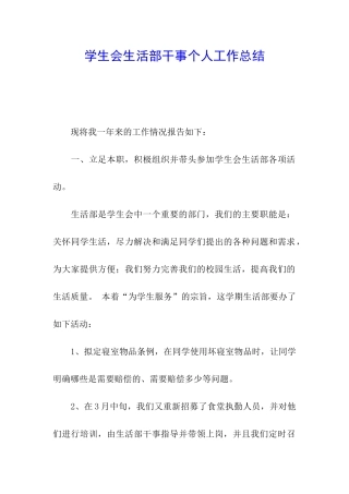 学生会生活部干事个人工作总结