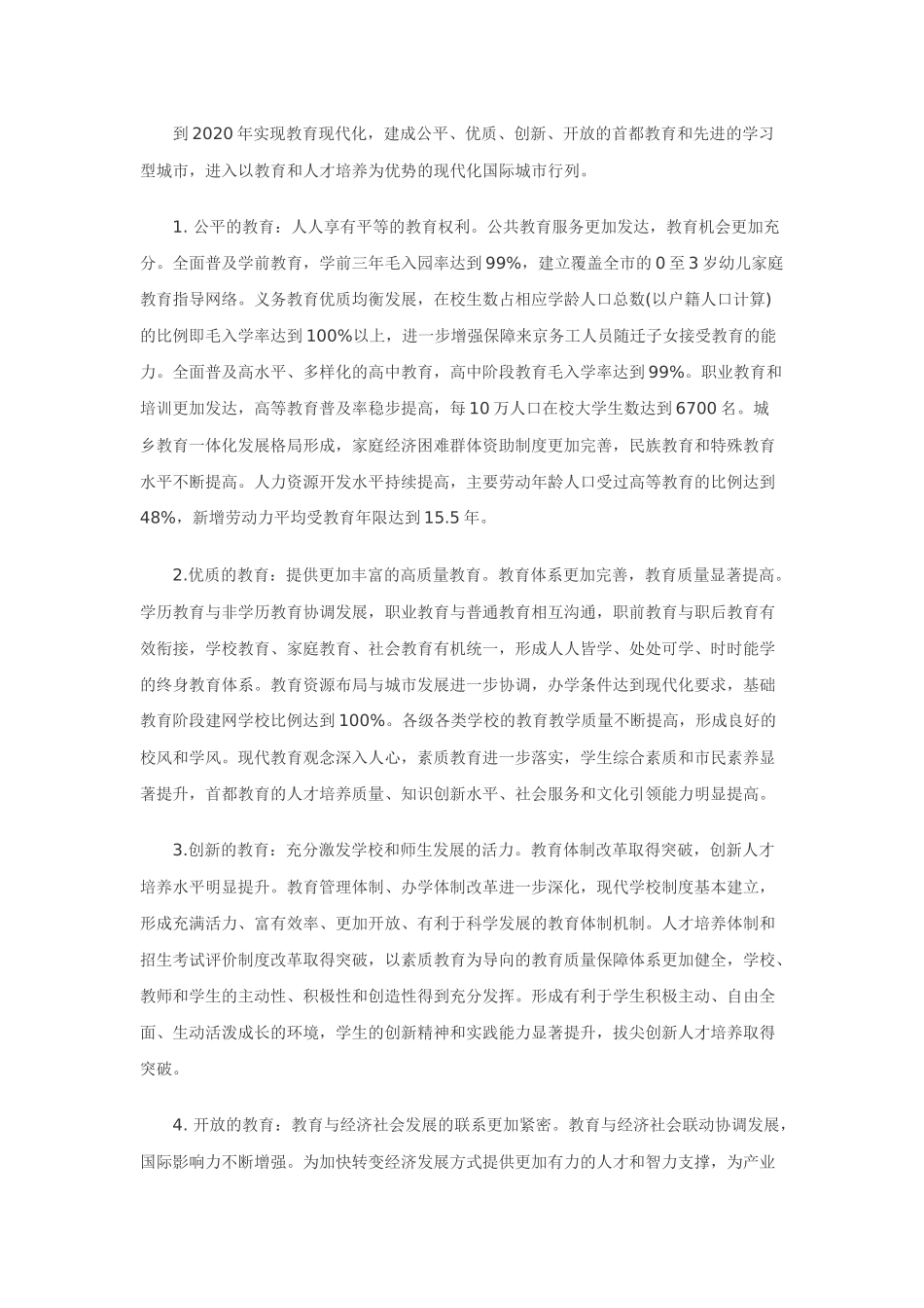 首都师范大学《北京市中长期教育改革和发展规划纲要(2_第3页