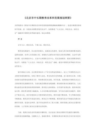 首都师范大学《北京市中长期教育改革和发展规划纲要(2