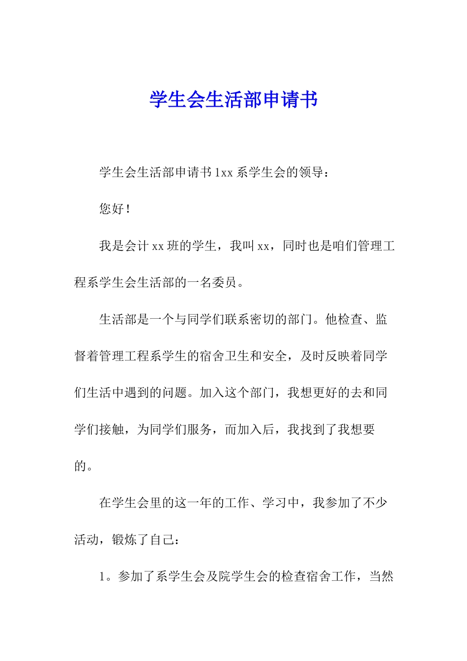 学生会生活部申请书_第1页