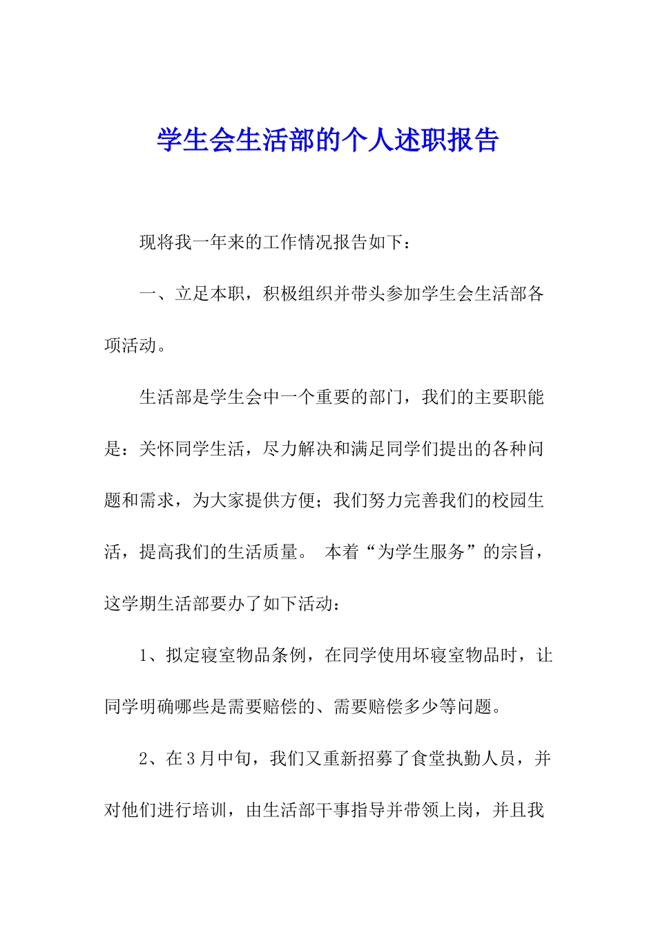 学生会生活部的个人述职报告_第1页