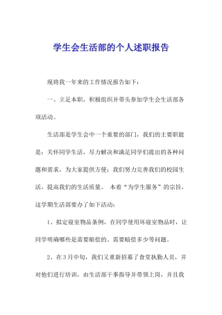 学生会生活部的个人述职报告