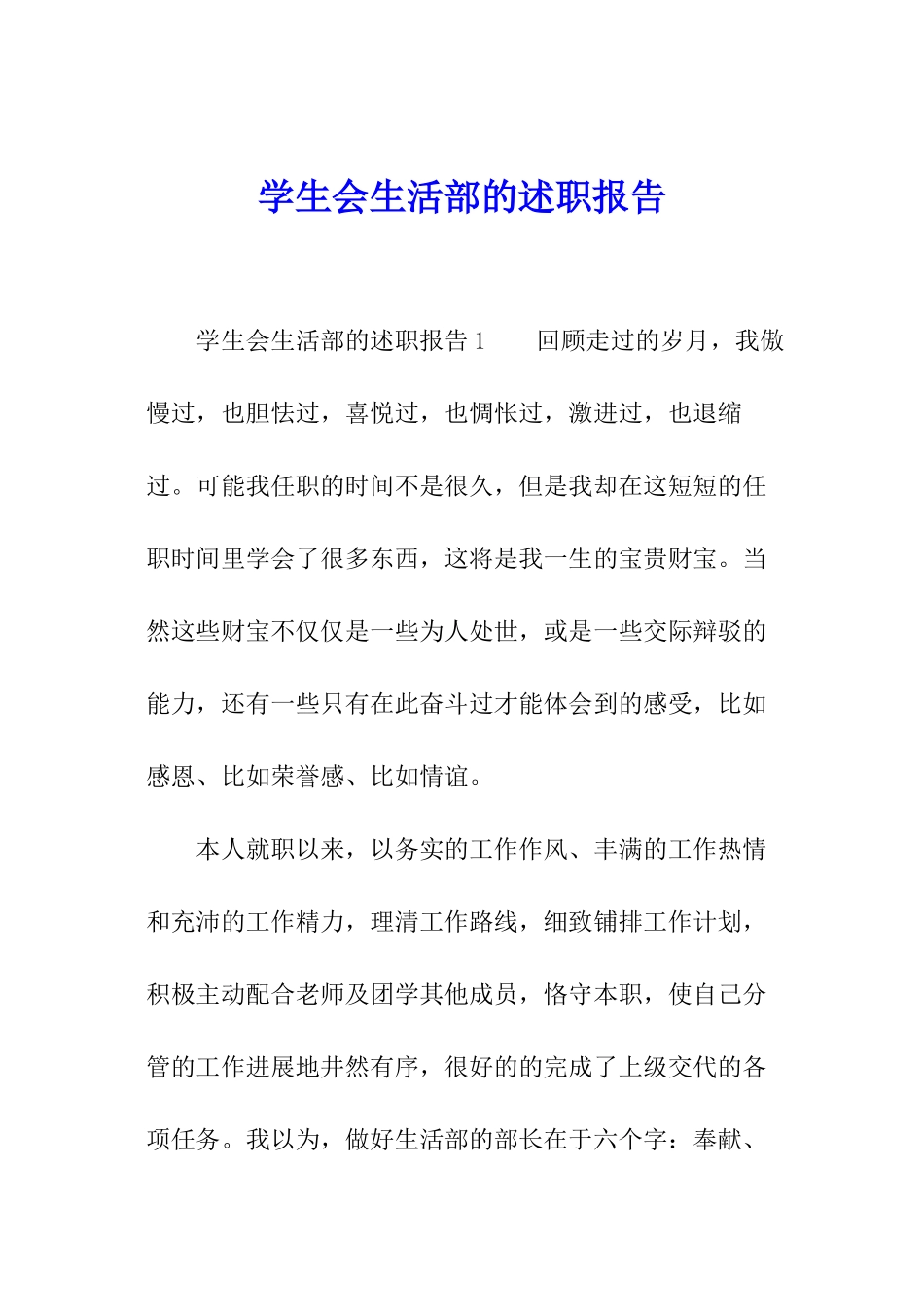 学生会生活部的述职报告_第1页