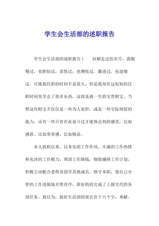 学生会生活部的述职报告