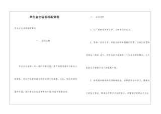 学生会生活部招新策划