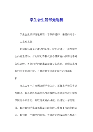 学生会生活部竞选稿