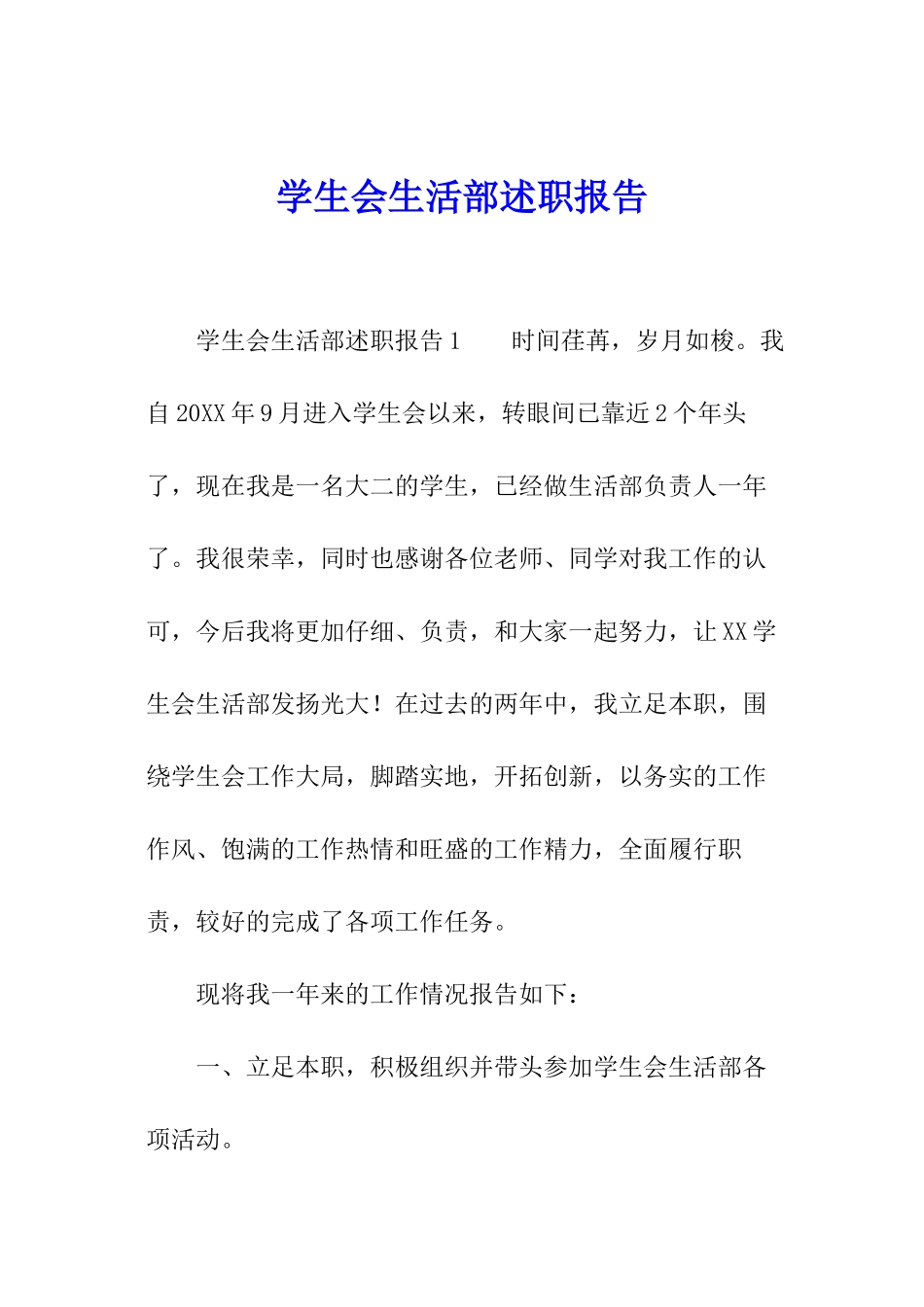 学生会生活部述职报告_第1页