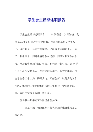 学生会生活部述职报告