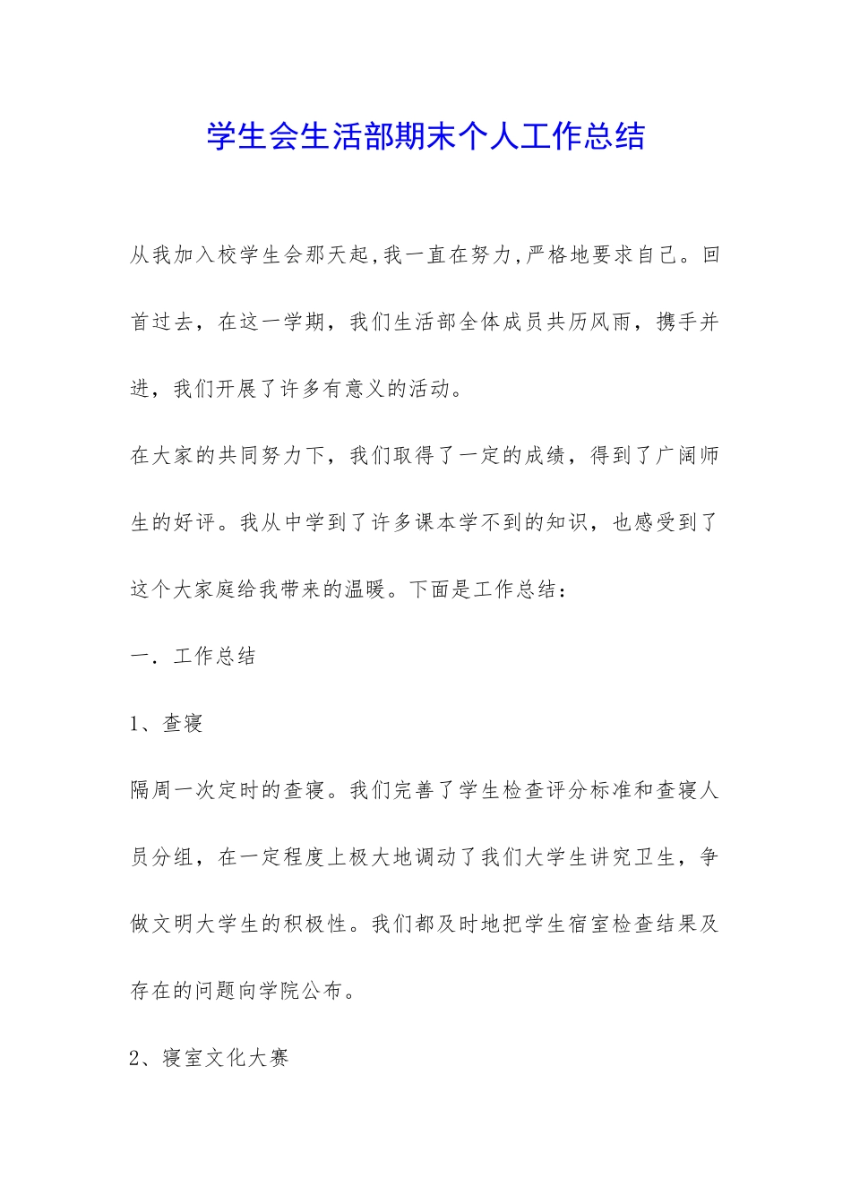 学生会生活部期末个人工作总结-_第1页