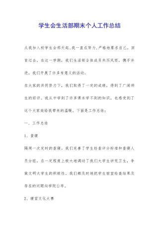 学生会生活部期末个人工作总结-