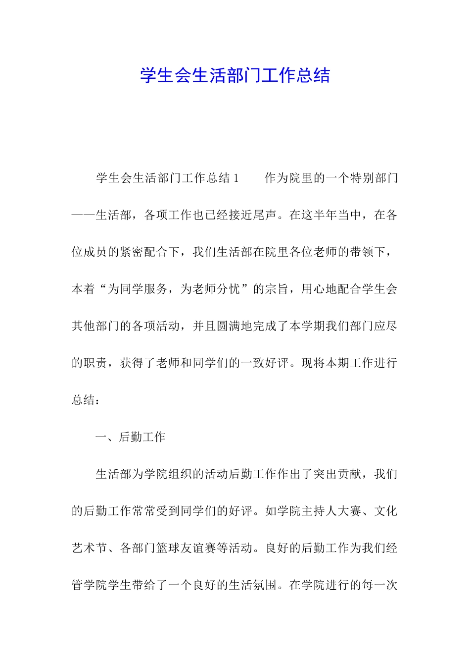 学生会生活部门工作总结_第1页