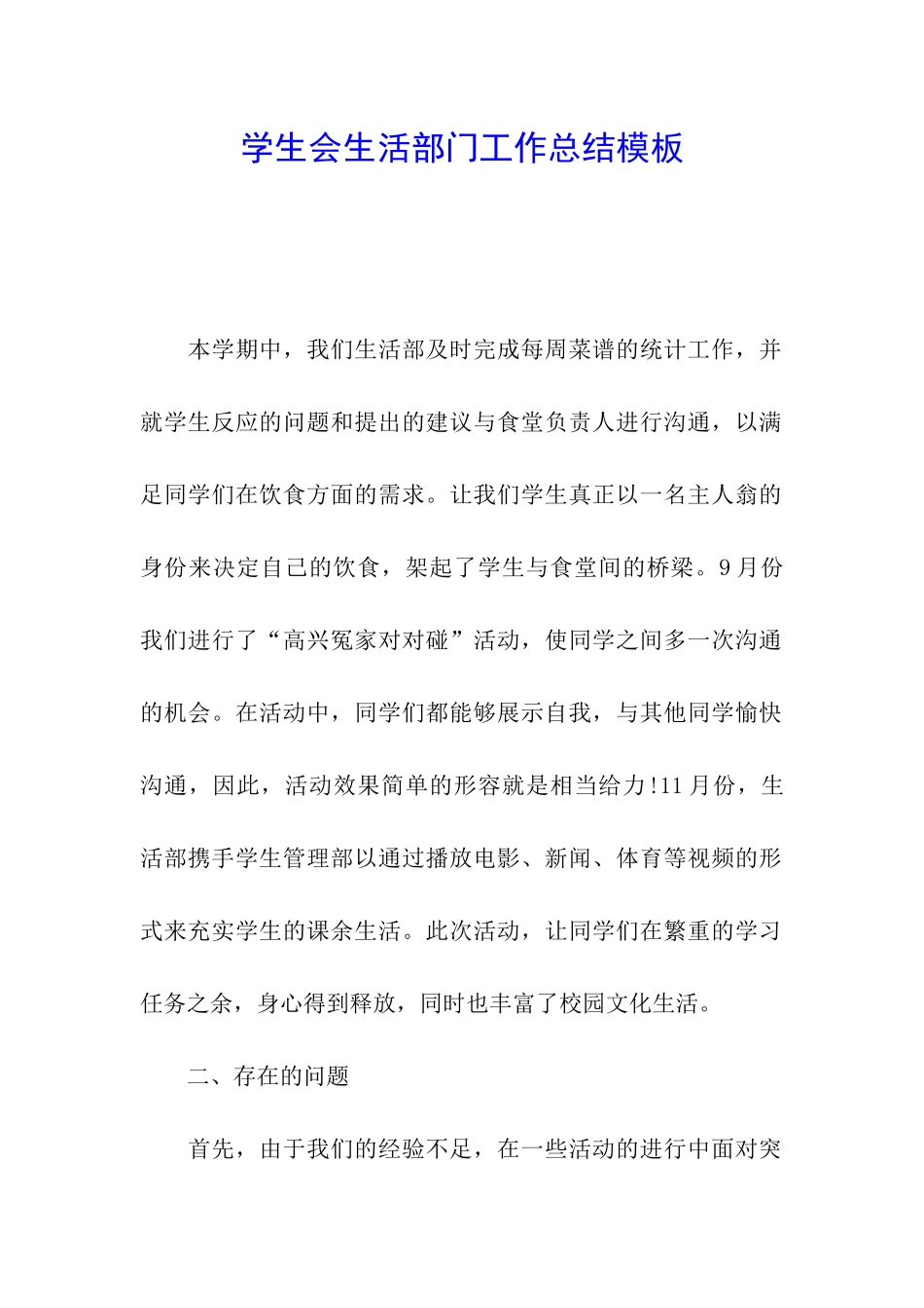 学生会生活部门工作总结模板_第1页