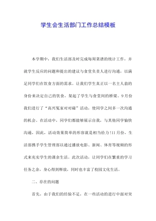 学生会生活部门工作总结模板