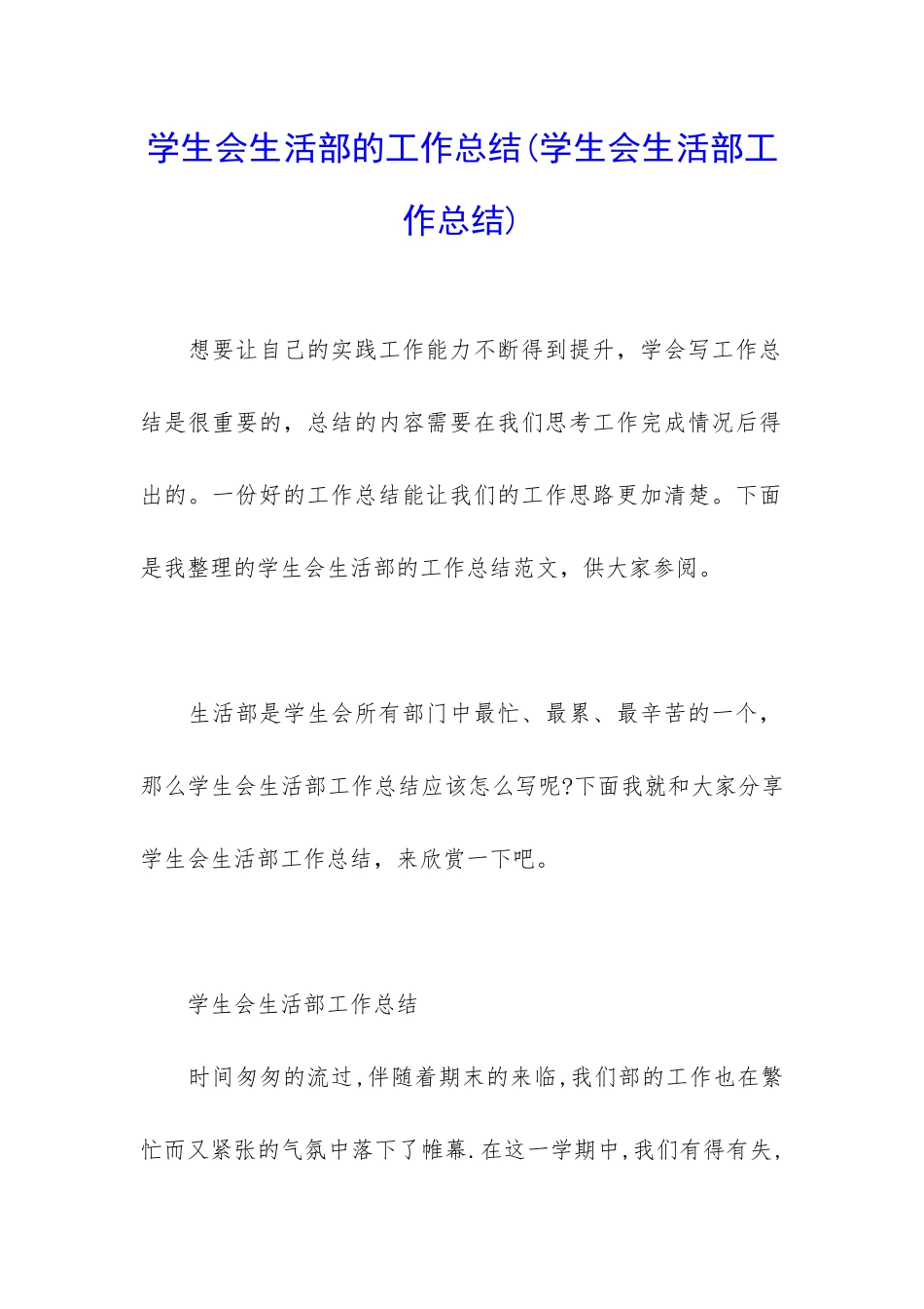 学生会生活部的工作总结_第1页