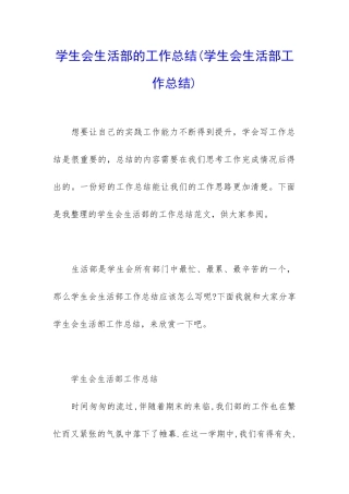 学生会生活部的工作总结