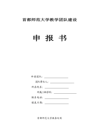 首都师范大学教学团队建设