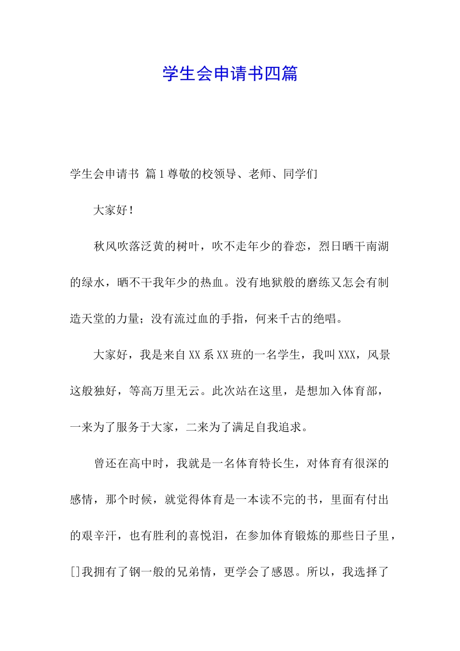 学生会申请书四篇_第1页