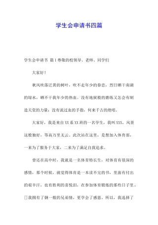 学生会申请书四篇