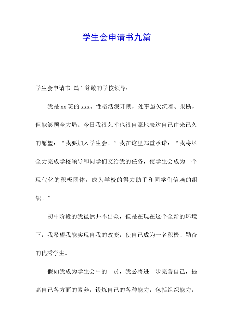 学生会申请书九篇_第1页