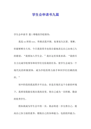 学生会申请书九篇