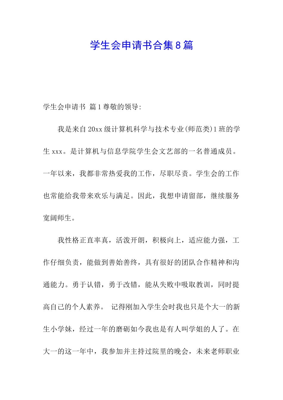 学生会申请书合集8篇_第1页