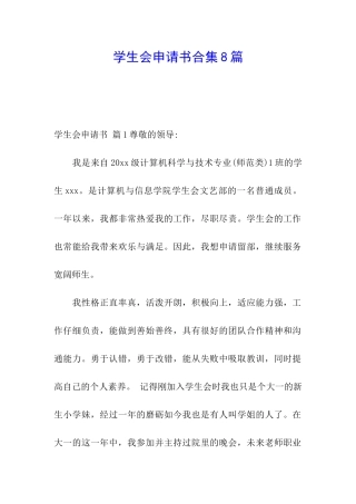 学生会申请书合集8篇