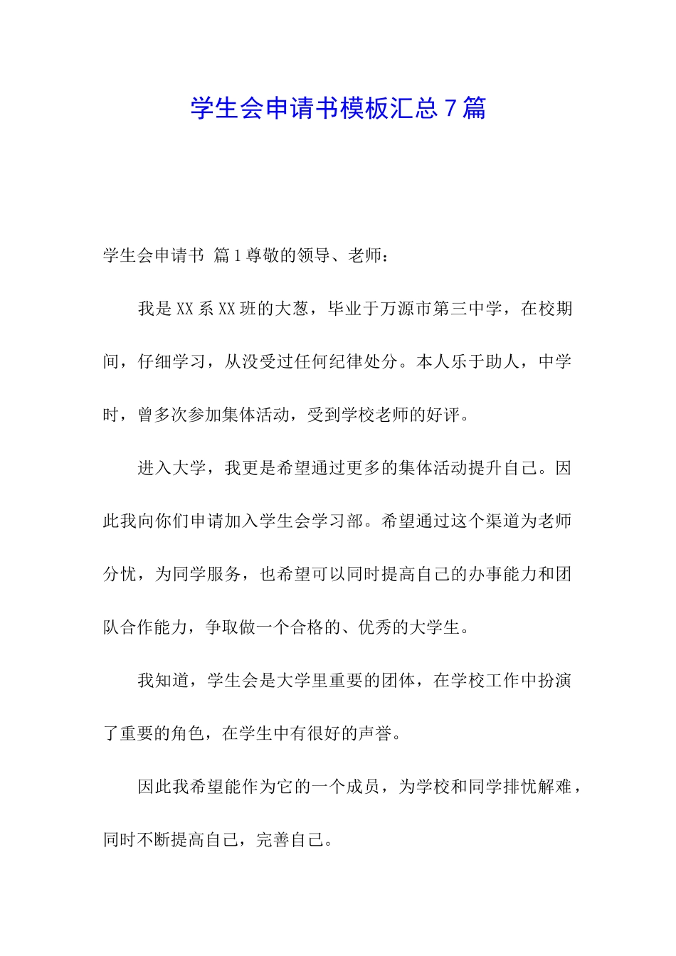 学生会申请书模板汇总7篇_第1页